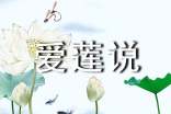愛蓮說作文