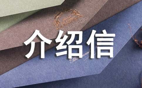 【實(shí)用】簽證單位介紹信