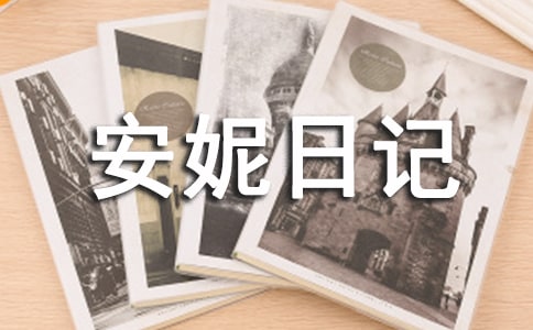 《安妮日記》讀后感800字