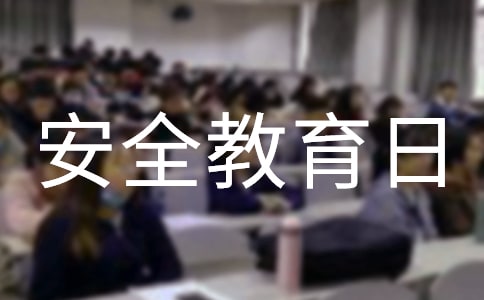 全民國家安全教育日宣傳教育活動