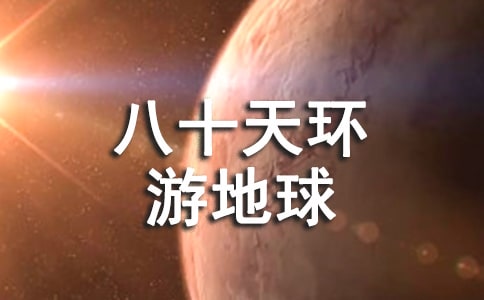 八年級讀《八十天環(huán)游地球》有感8篇