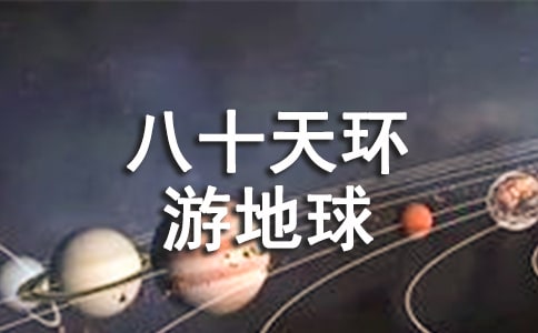八十天環(huán)游地球讀書(shū)心得體會(huì)
