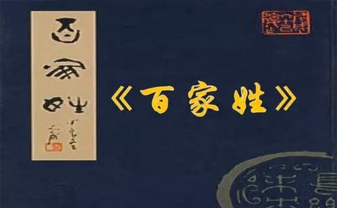 《百家姓.盧》文言文的歷史來源