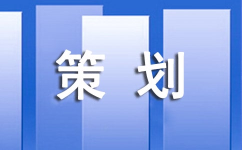 勞動(dòng)課社會(huì)實(shí)踐活動(dòng)的策劃方案