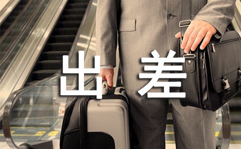 公司員工出差實(shí)施細(xì)則