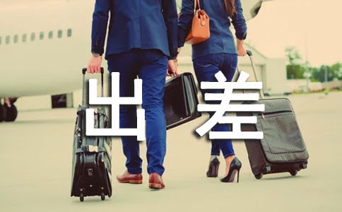 2023出差工作自我評價