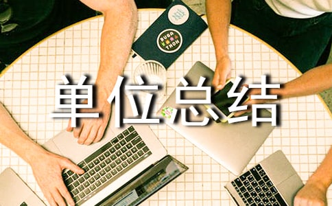 關(guān)于窗口服務(wù)單位總結(jié)