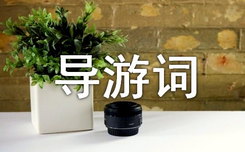 頤和園導(dǎo)游詞(精選25篇)