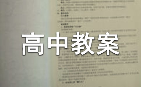 精選高中教案:短歌行