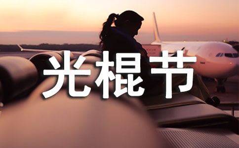 大學(xué)光棍節(jié)活動(dòng)方案范文(通用5篇)