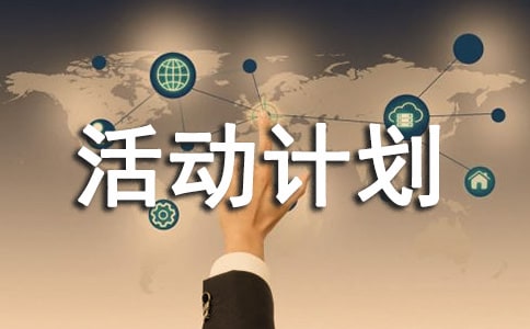 少先隊活動計劃安排