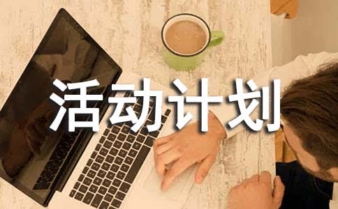 創(chuàng)先爭優(yōu)的活動計劃