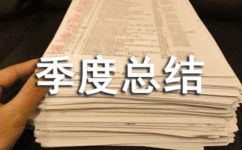 鄉(xiāng)鎮(zhèn)未成年保護(hù)工作季度總結(jié)(通用6篇)