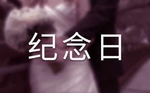 關(guān)于紀(jì)念日子的散文詩