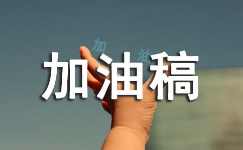 110米跨欄的加油稿