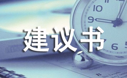 保護(hù)班級環(huán)境建議書范文