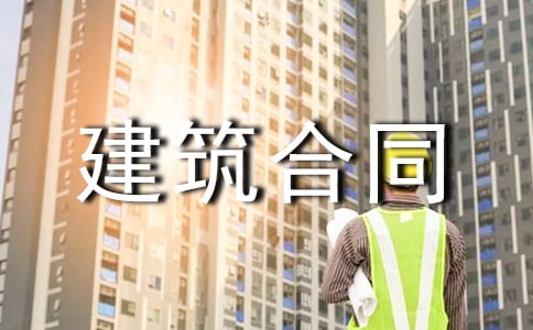 【精華】建筑合同模板九篇