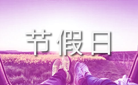 節(jié)假日活動促銷方案