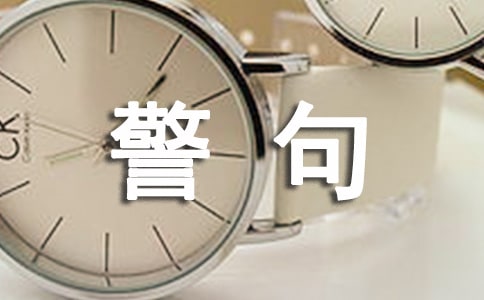 自信的名言警句 獨(dú)立自信的句子