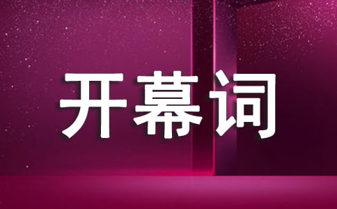 匯報(bào)演出開幕詞7篇