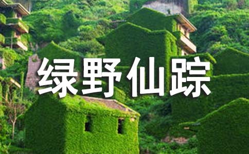 名著綠野仙蹤讀后感通用7篇