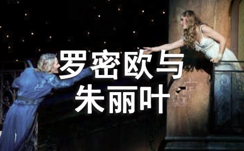 《羅密歐與朱麗葉》讀書心得體會