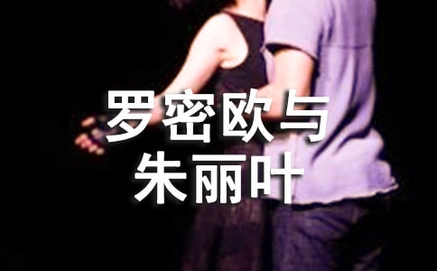 《羅密歐與朱麗葉》讀后感(通用20篇)