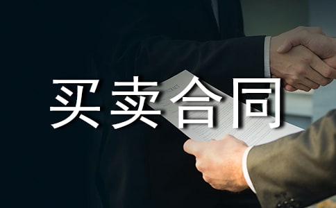 期貨委托買賣合同