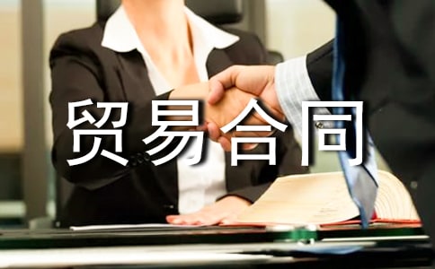 采購(gòu)貿(mào)易合同集合