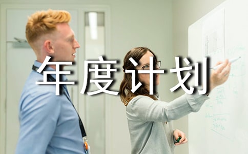 外銷(xiāo)工作年度計(jì)劃