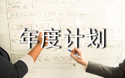 科研年度計劃模板