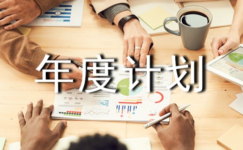 營銷年度計劃(通用10篇)