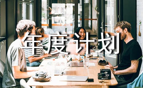 個人工作年度計劃模板錦集5篇