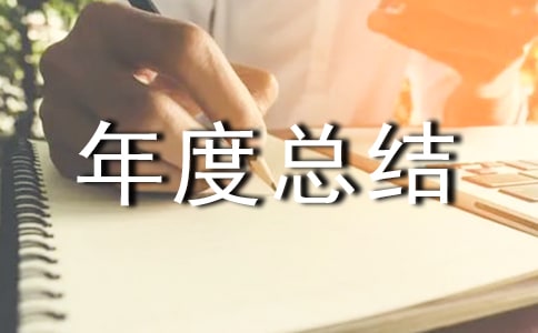 倉庫安全工作年度總結(jié)