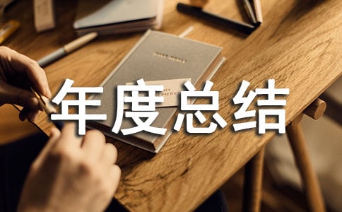 質(zhì)控部年度總結(jié)