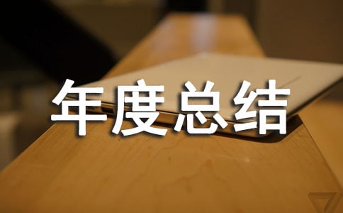 【推薦】企業(yè)年度總結(jié)4篇