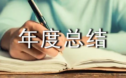 部門年度總結(jié)與計劃