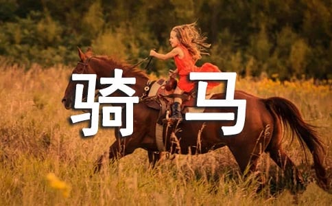 暑假騎馬樂趣多