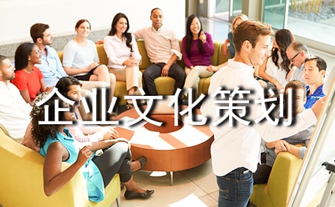 企業(yè)文化策劃