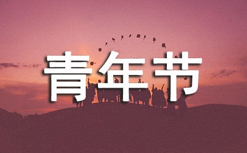 青年節(jié)祝福朋友圈(精選70句)