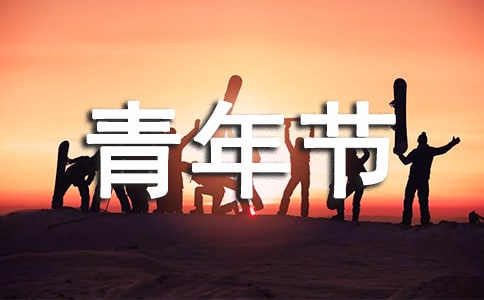 2025年慶祝五四青年節(jié)文藝晚會主持詞(精選14篇)