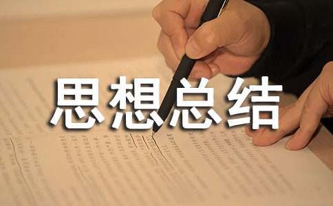 年度考核個人思想總結(精選17篇)
