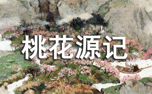 陶淵明《桃花源記》語(yǔ)文