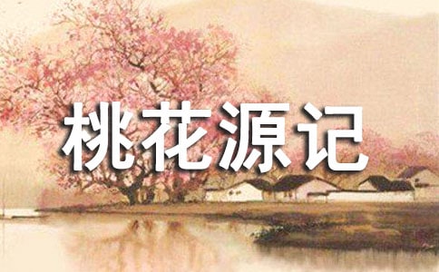 《新桃花源記》學(xué)習(xí)心得范文