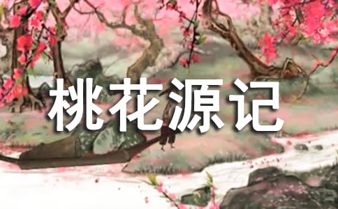《桃花源記》語文陶淵明