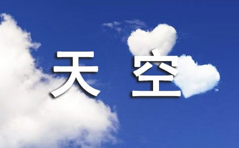 天空有多遠(yuǎn)的故事