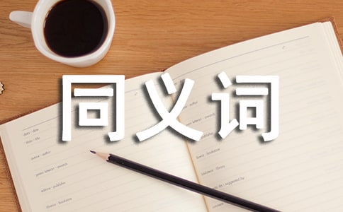 小學(xué)同義詞造句