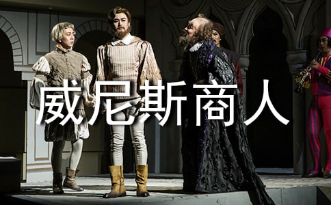 威尼斯商人讀書(shū)心得