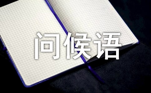 天氣降溫問候語暖心的句子295句