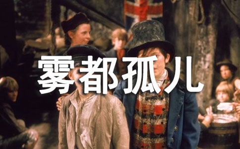 名著《霧都孤兒》讀后感